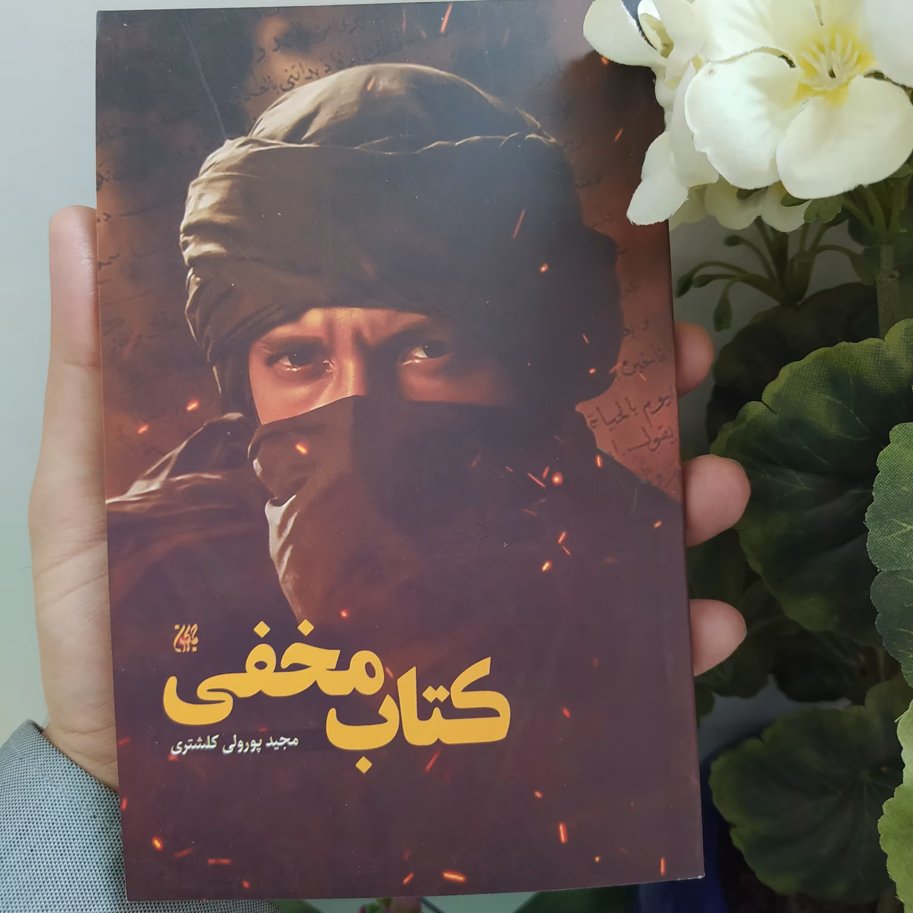 کتاب کتاب مخفی اثر مجید پورولی کلشتری با تخفیف ویژه نشر کتاب جمکران