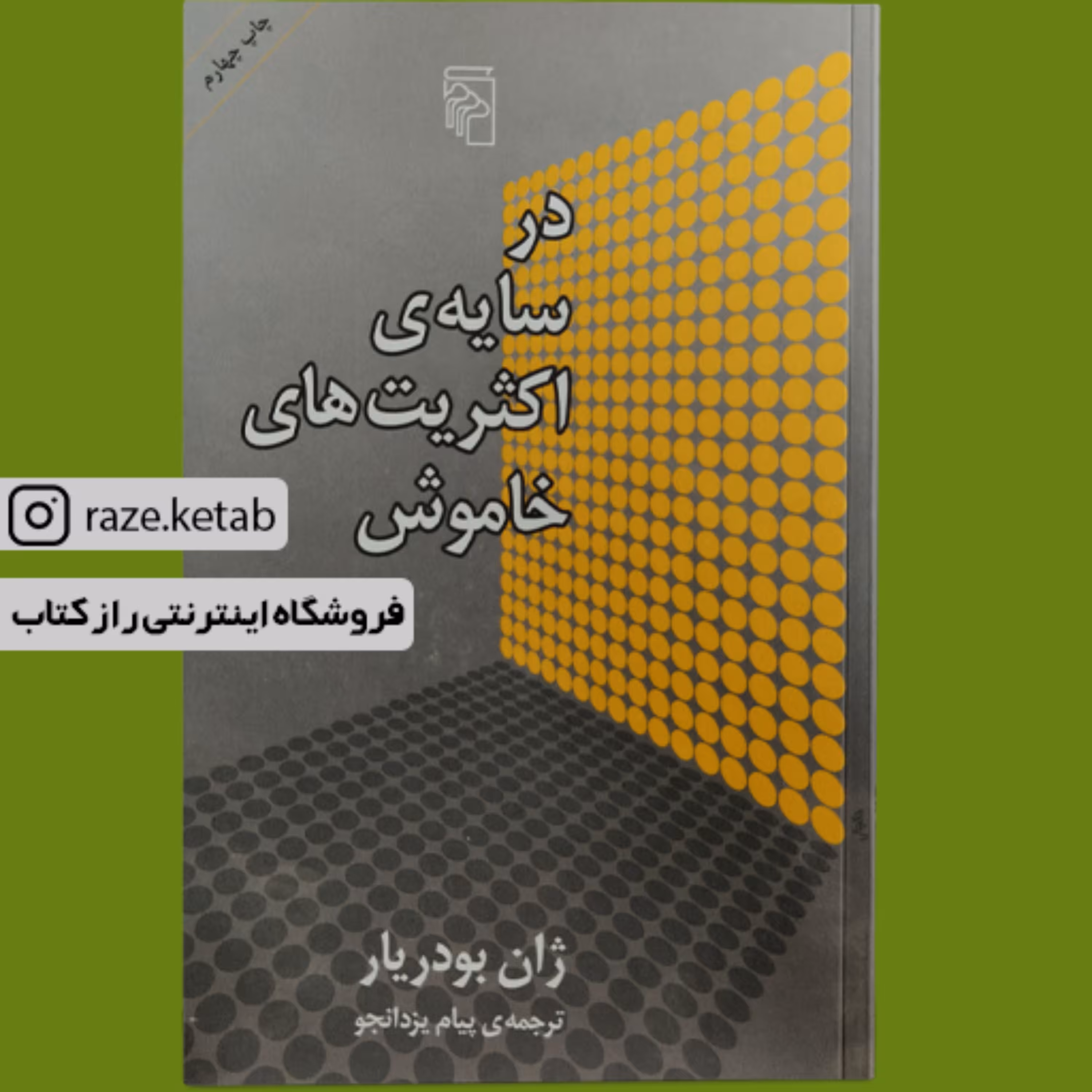 کتاب در سایه اکثریت های خاموش (ژان بودریار) (انتشارات مرکز)