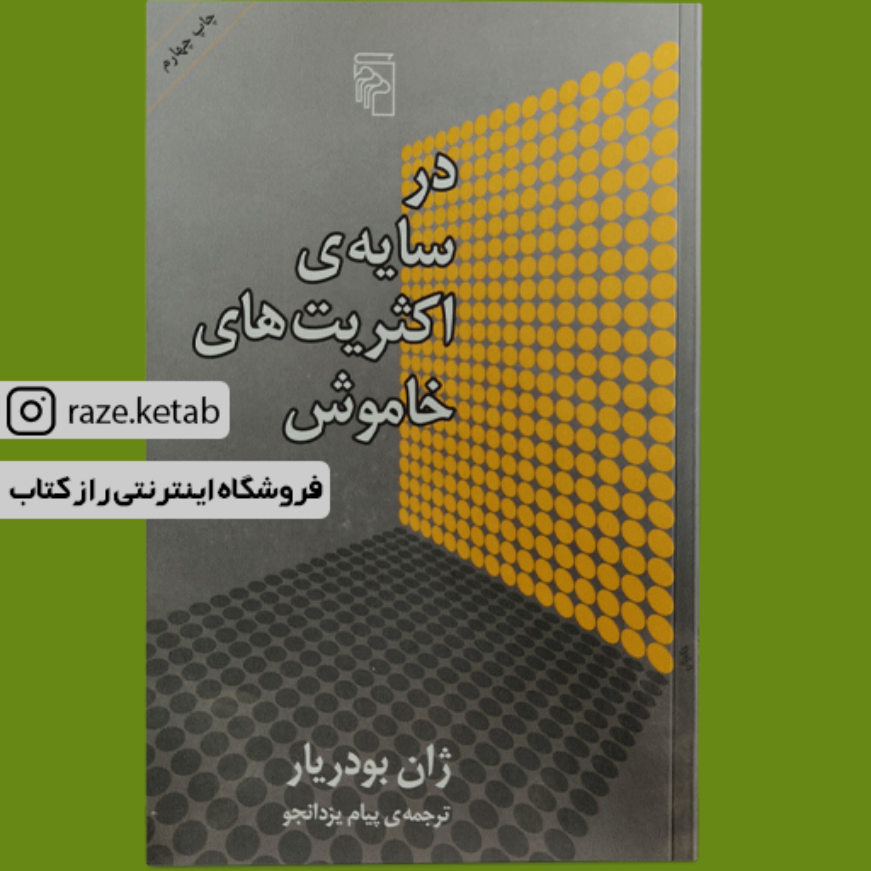 کتاب در سایه اکثریت های خاموش (ژان بودریار) (انتشارات مرکز)