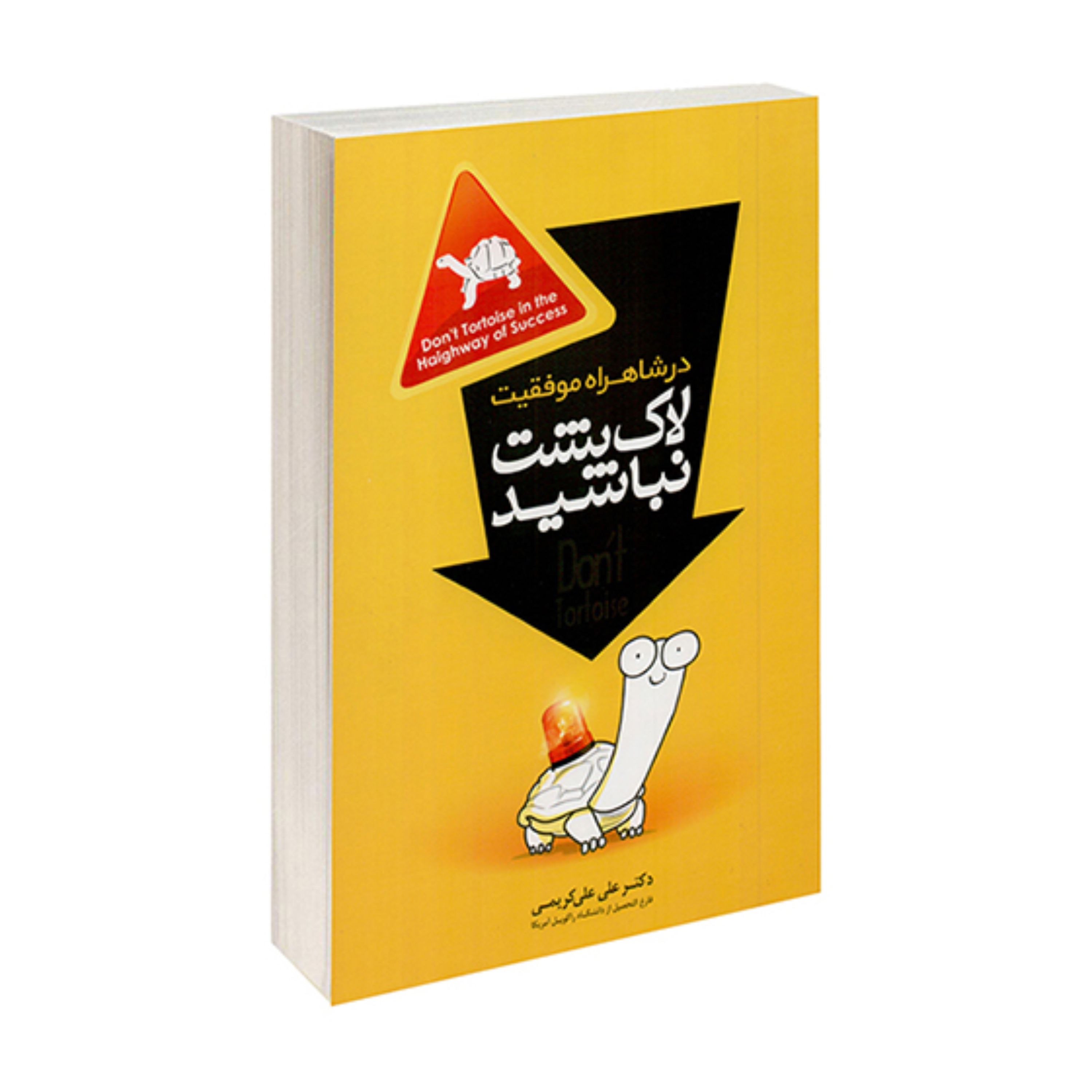 کتاب در شاهراه موفقیت لاک پشت نباشید اثر دکتر علی علی کریمی