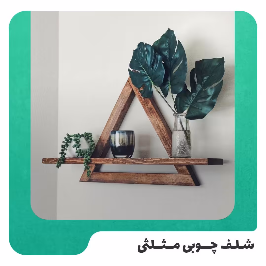 شلف چوبی مثلثی (پس کرایه) 