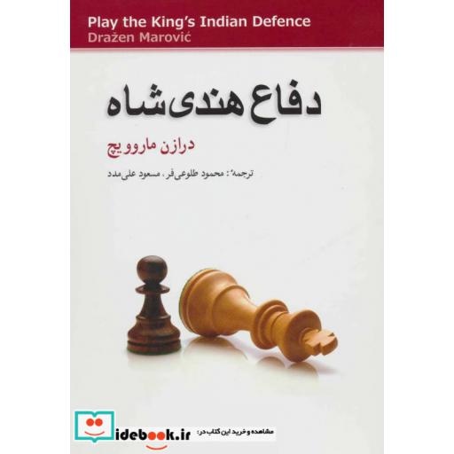 کتاب دفاع هندی شاه اثر درازن ماروویچ