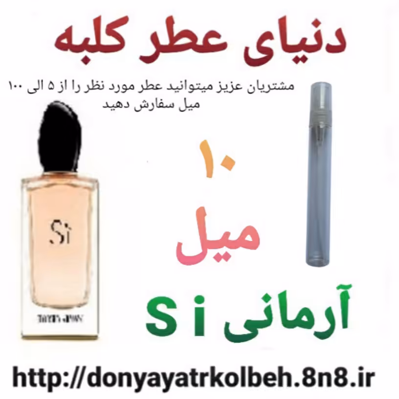 عطر آرمانی اس آی  10 میل