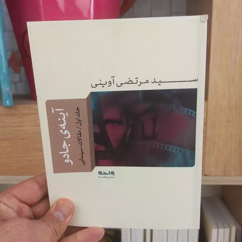 آینه جادو جلد اول اثر شهید آوینی