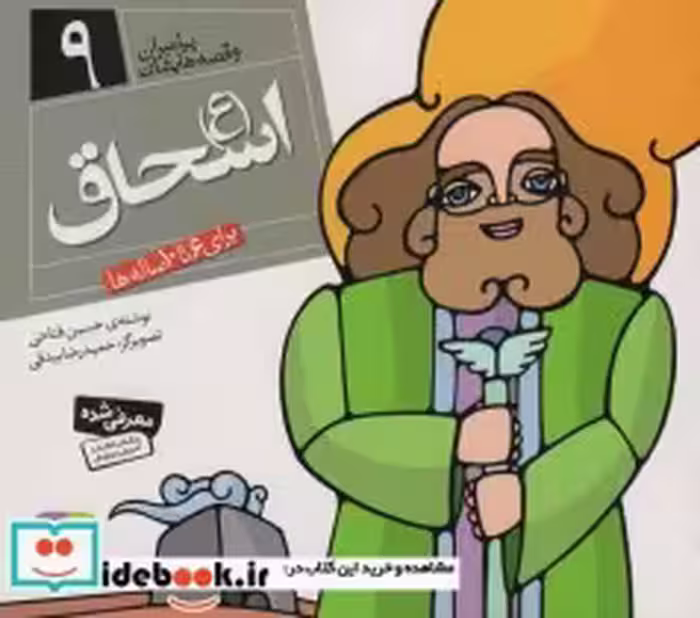قیمت و خرید کتاب پیامبران و قصه هایشان 9 | ایده بوک