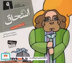 قیمت و خرید کتاب پیامبران و قصه هایشان 9 | ایده بوک