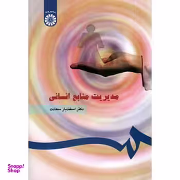 مدیریت منابع انسانی (183)