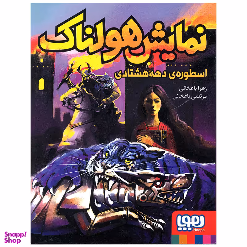 کتاب نمایش هولناک اثر زهرا باغخانی انتشارات هوپا