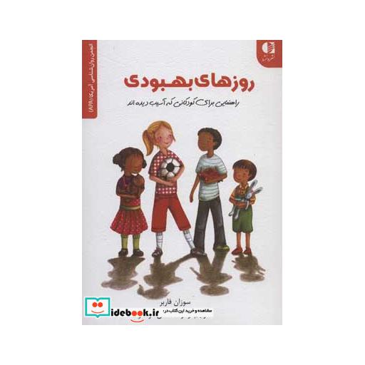 کتاب روزهای بهبودی (راهنمایی برای کودکانی که آسیب دیده اند) اثر سوزان فاربر