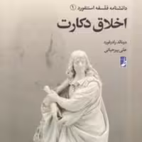 دانشنامه فلسفه استنفورد 1 اخلاق دکارت اثر دونالد رافورد پیر حیاتی نشر کتاب طه