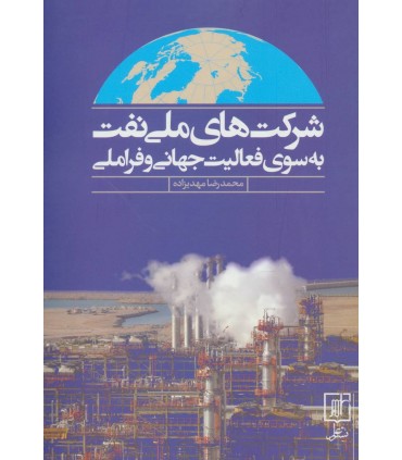 کتاب شرکت های ملی نفت به سوی فعالیت جهانی و فراملی