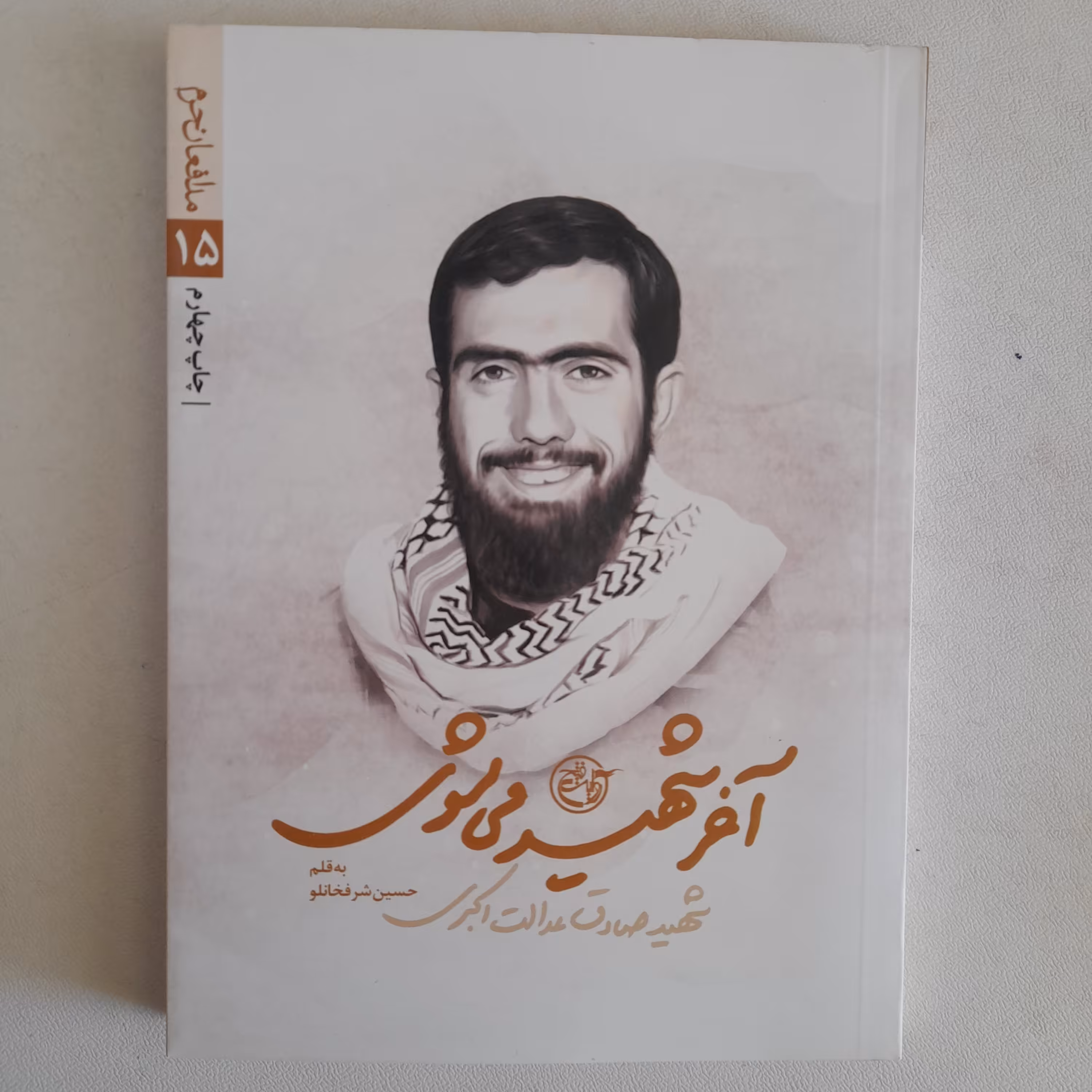 کتاب آخرشهیدمی شوی ،شهید صادق عدالت اکبری،به قلم حسین شرفخانلو،انتشارات روایت فتح 