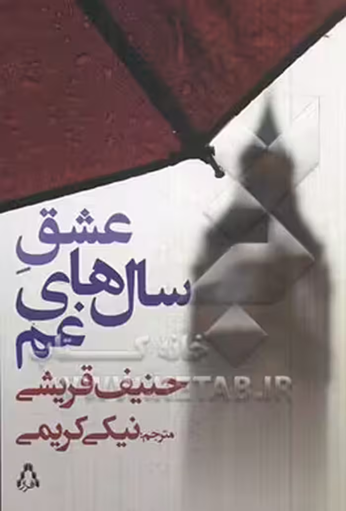 کتاب عشق سال های غم اثر حنیف قریشی ترجمه نیکی کریمی