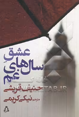 کتاب عشق سال های غم اثر حنیف قریشی ترجمه نیکی کریمی