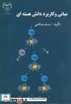 قیمت و خرید کتاب مبانی و کاربرد دانش هسته ای | ایده بوک