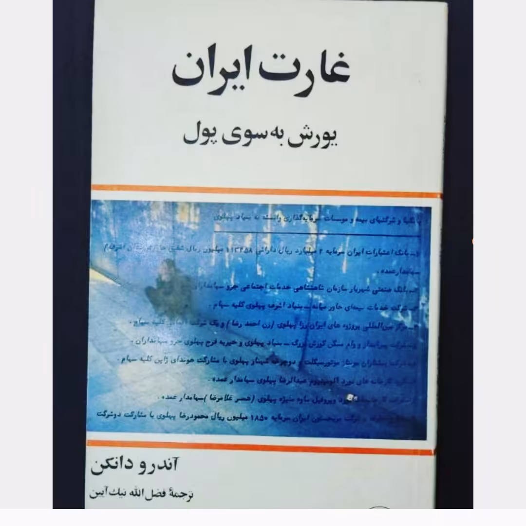 کتاب  غارت ایران ؛ یورش به سوی پول

نویسنده  آندرو داکن مترجم فضل الله نیک آئین ناشر امیرکبیر