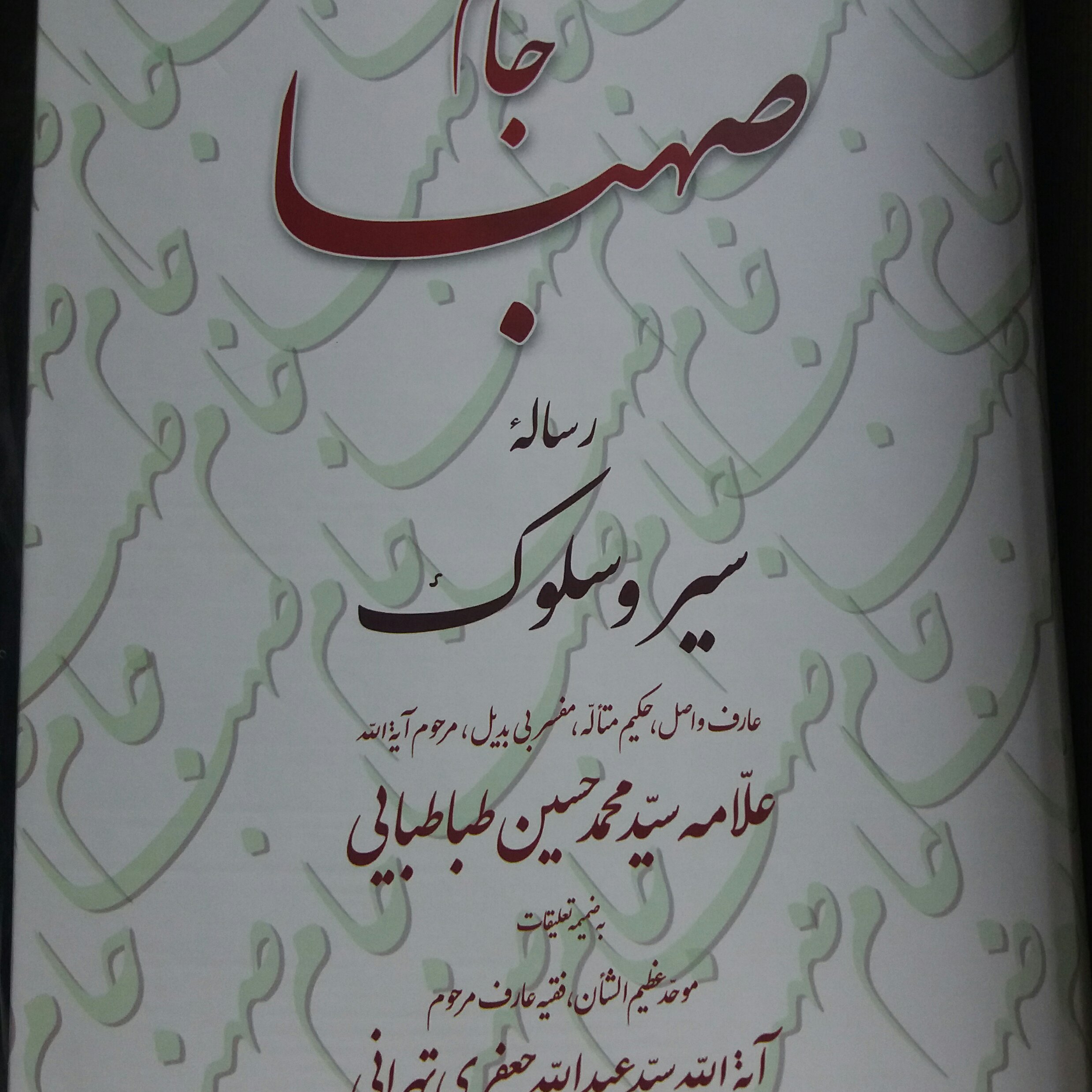 کتاب جام صهبا علامه طباطبایی