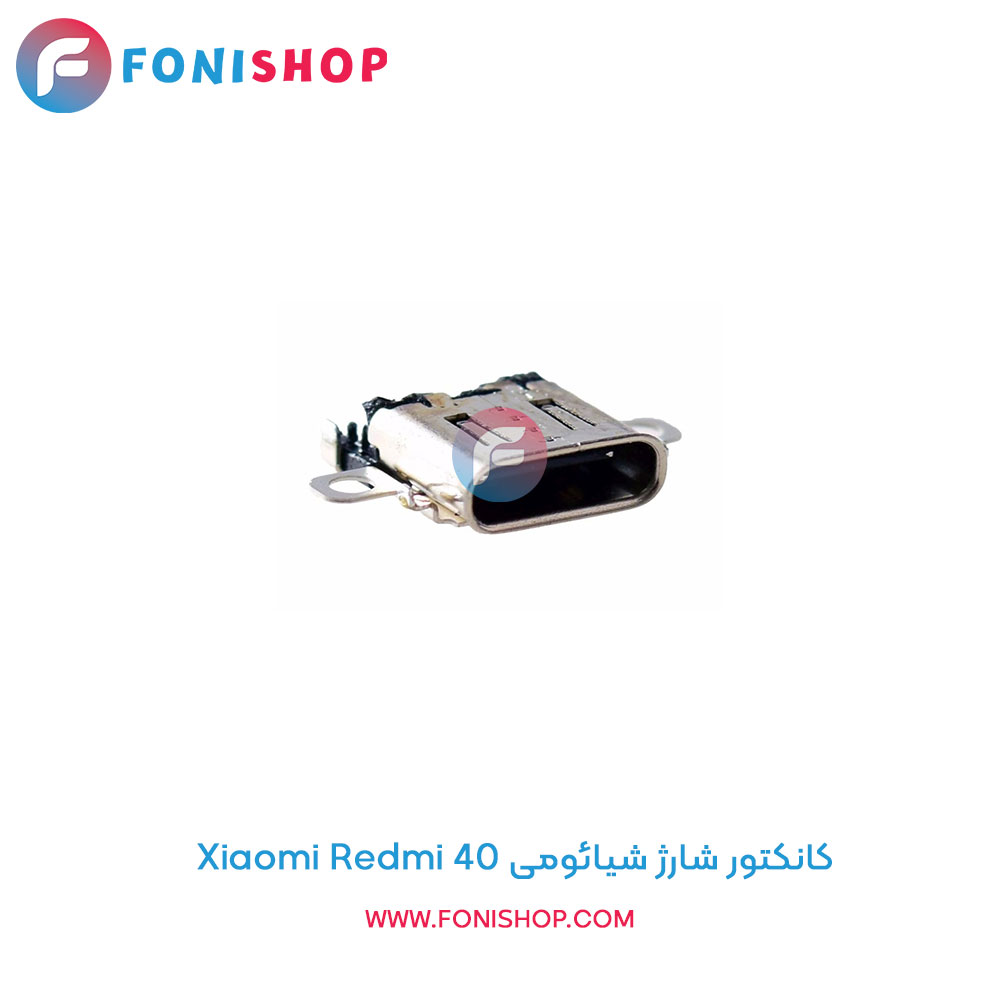 کانکتور شارژ شیائومی Xiaomi Redmi K40