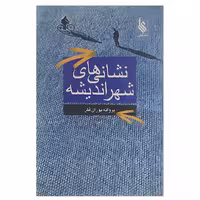 کتاب نشانه های شهر اندیشه اثر پروانه پوران فکر نشر علی 