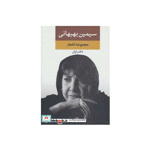 کتاب مجموعه اشعار سیمین بهبهانی دفتر اول