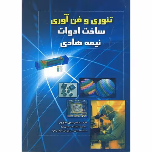 کتاب تئوری و فن آوری ساخت ادوات نیمه هادی