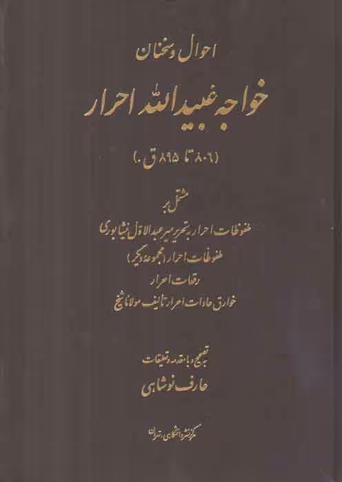 خرید کتاب احوال و سخنان خواجه عبیدالله احرار (806 تا 895 ق) &#8212; کتابسرای طه