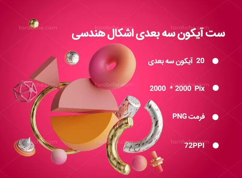 20 آیکون سه بعدی اشکال هندسی | گرافیک با طعم تربچه
