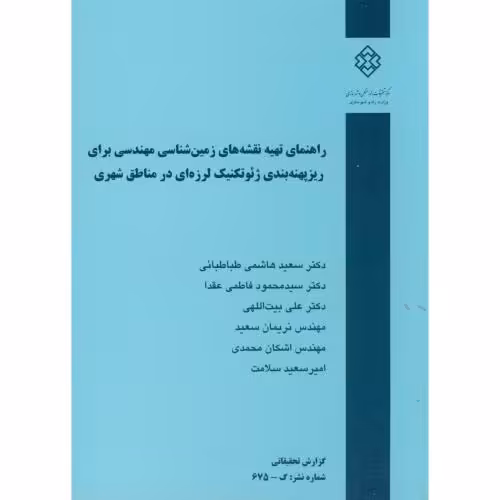 کتاب نشریه گ-675 راهنمای تهیه نقشه های زمین شناسی مهندسی برای ریزپهنه بندی ژئوتکنیک لرزه ای در مناطق شهری