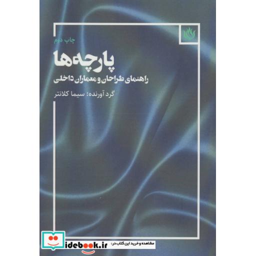 کتاب پارچه ها (راهنمای طراحان و معماران داخلی) اثر سیما کلانتر