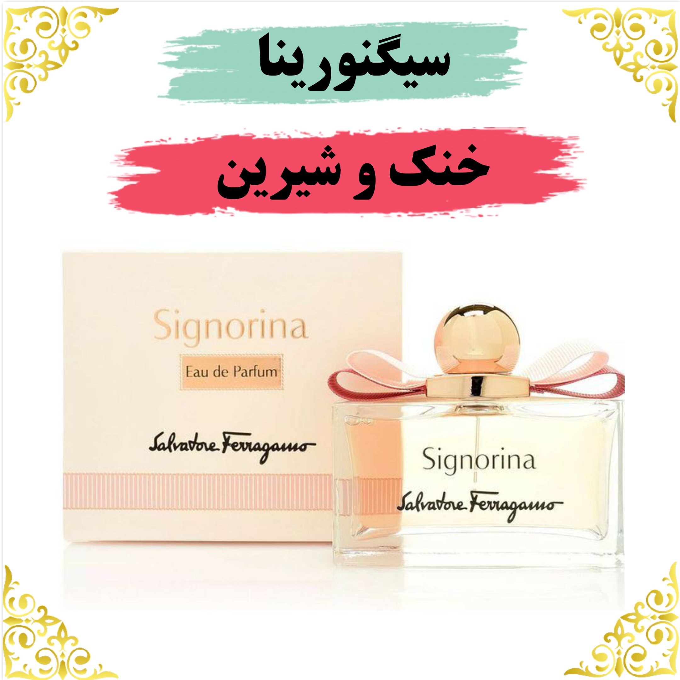 اسانس عطر سیگنورینا اصلی کیفیت عالی با (ضمانت ماندگاری)