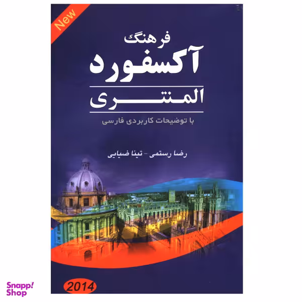 کتاب فرهنگ آکسفورد المنتری اثر رضا رستمی و تینا ضیایی نشر صدای معاصر