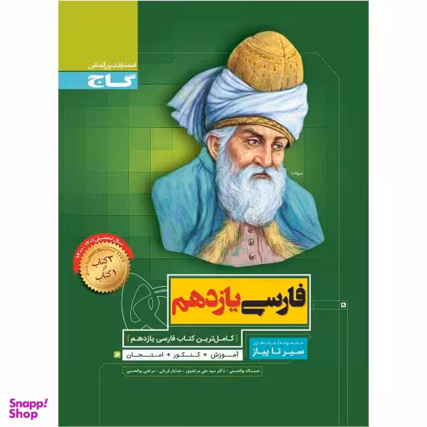 کتاب فارسی یازدهم سری سیر تا پیاز اثر جمعی از نویسندگان نشر بین المللی گاج