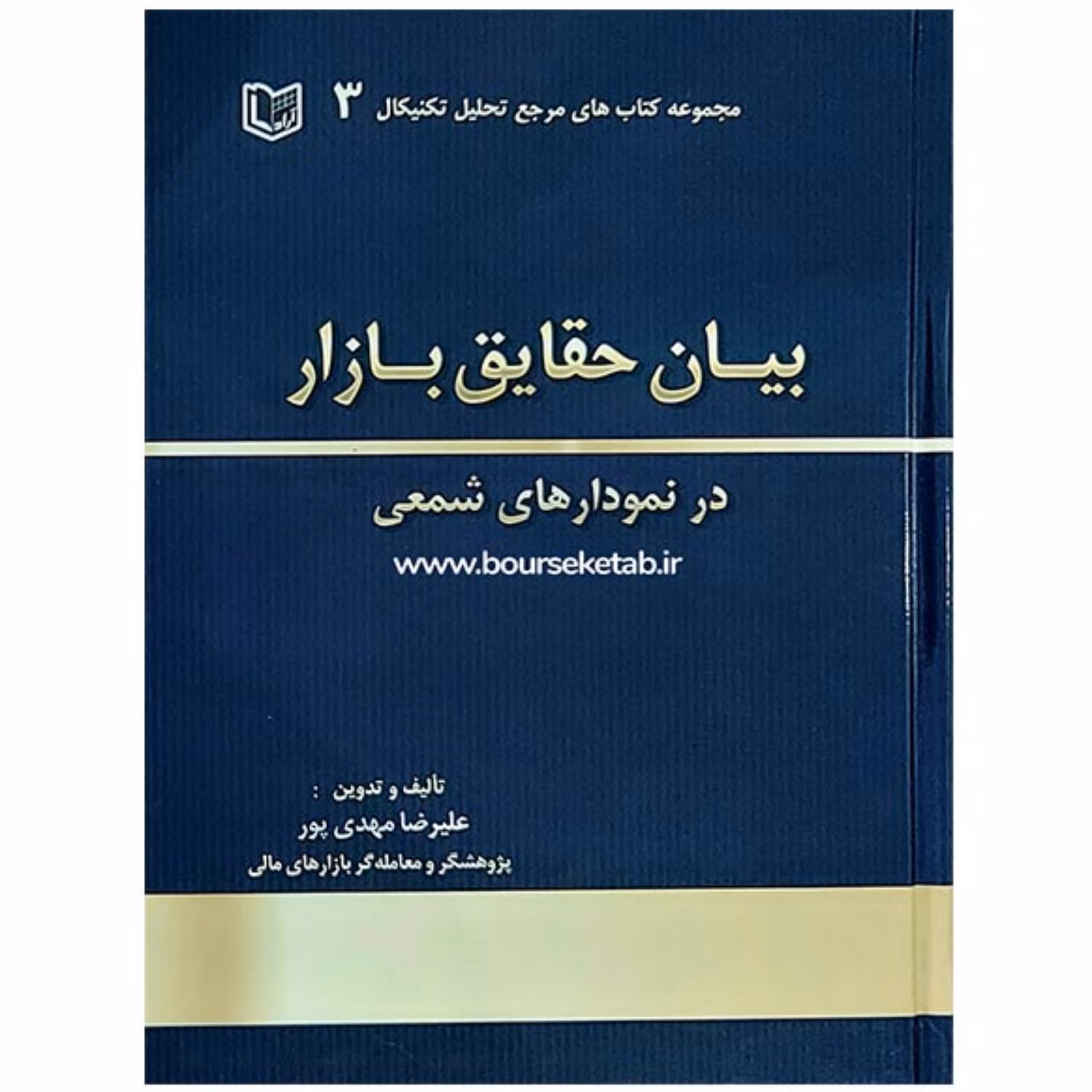 کتاب بیان حقایق بازار در نمودارهای شمعی ترجمه و تالیف علیرضا مهدی پور