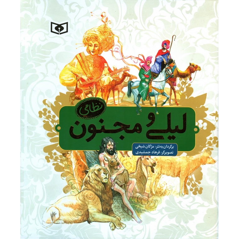 لیلی و مجنون نظامی