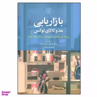 کتاب بازاریابی مد و کالای لوکس اثر مایکال سولومون و مونا امراد نشر علم