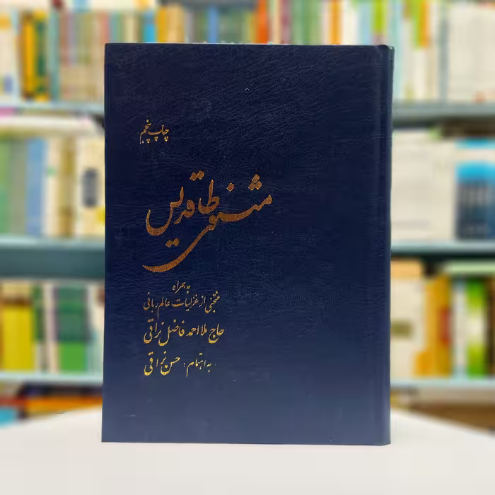 مثنوی طاقدیس به همراه منتخبی از غزلیات عالم ربانی حاج ملا احمد فاضل نراقی
