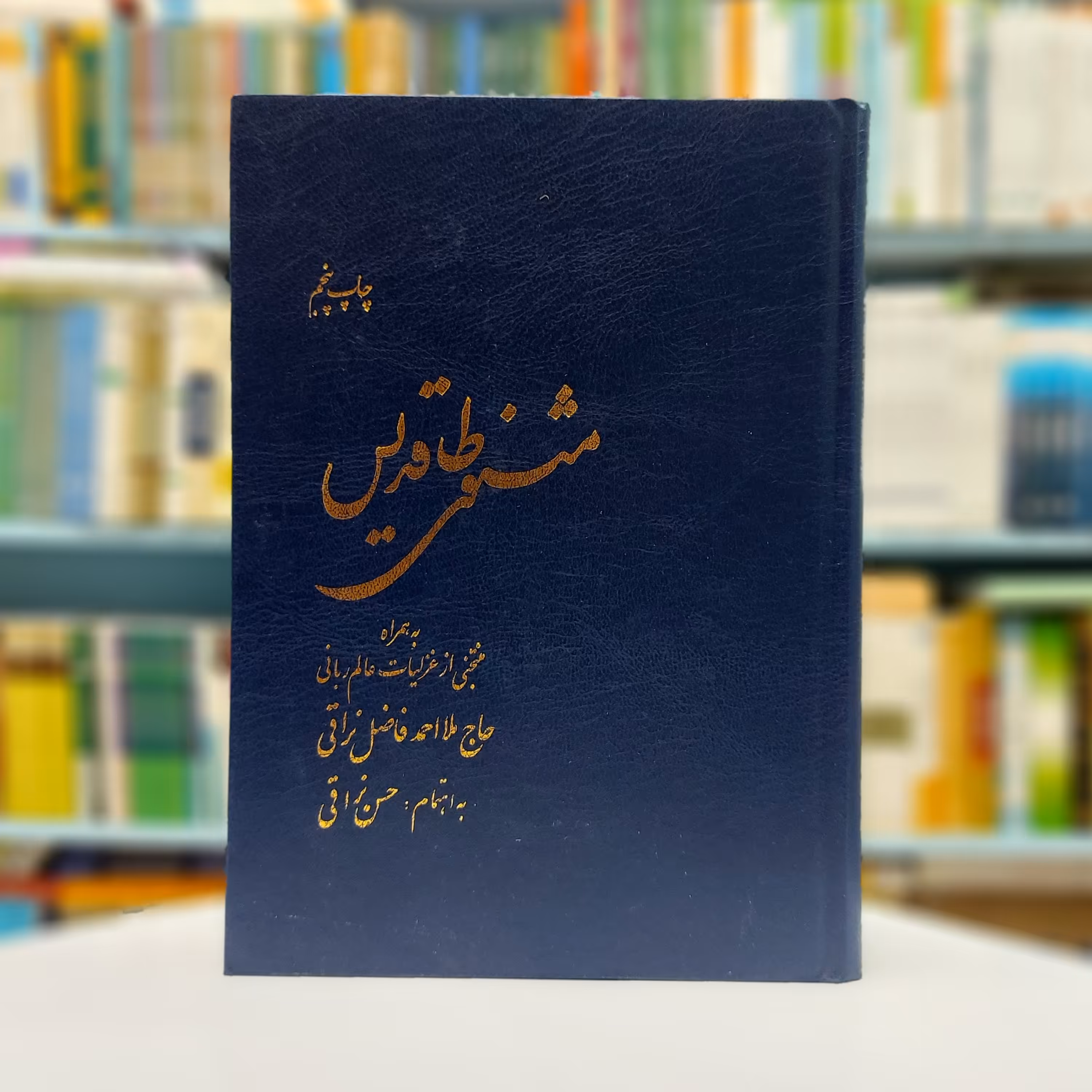 مثنوی طاقدیس به همراه منتخبی از غزلیات عالم ربانی حاج ملا احمد فاضل نراقی