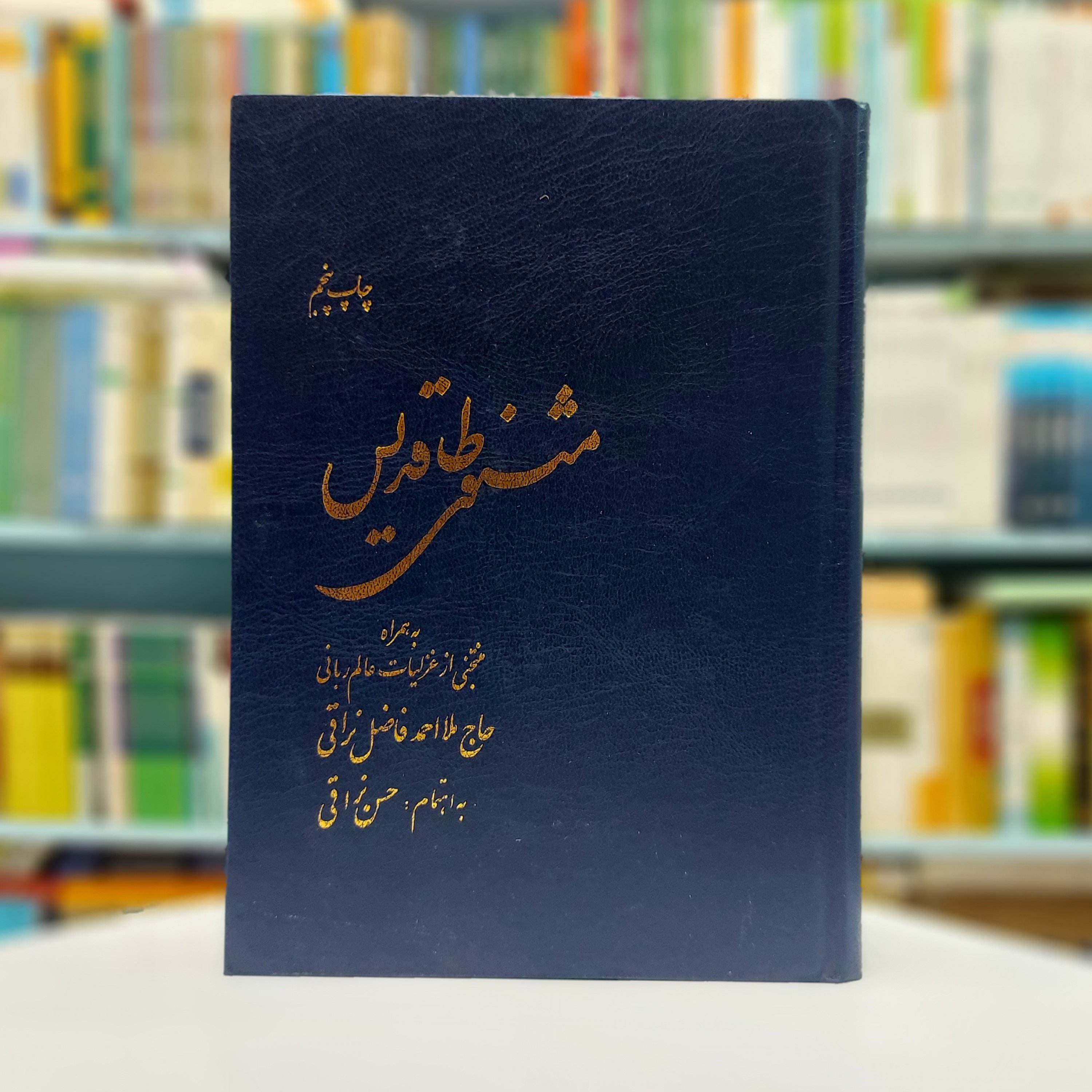 مثنوی طاقدیس به همراه منتخبی از غزلیات عالم ربانی حاج ملا احمد فاضل نراقی