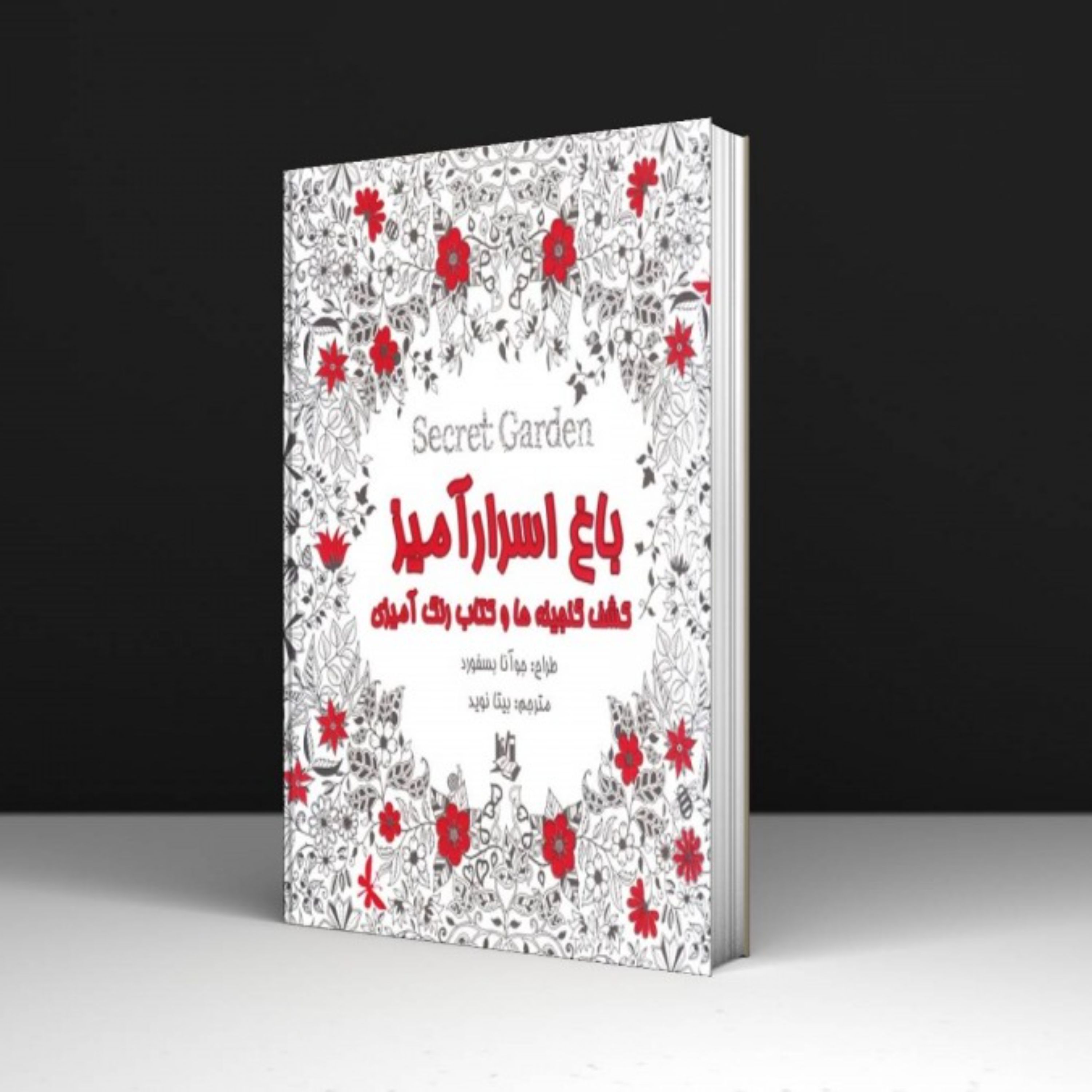 کتاب باغ اسرار آمیز - اثر جوانا بسفورد - ترجمه بیتا نوید