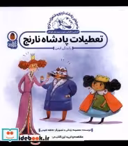 خرید کتاب پادشاه نارنج و شاهزاده تعطیلات پادشاه پرنده | ایده بوک