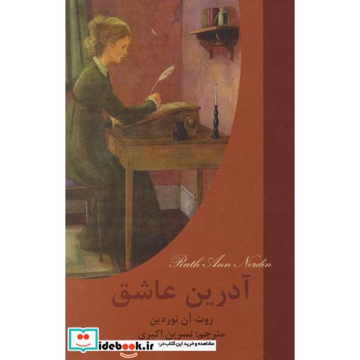 کتاب آدرین عاشق اثر روت آن نوردین