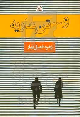 کتاب و... تن عاریه