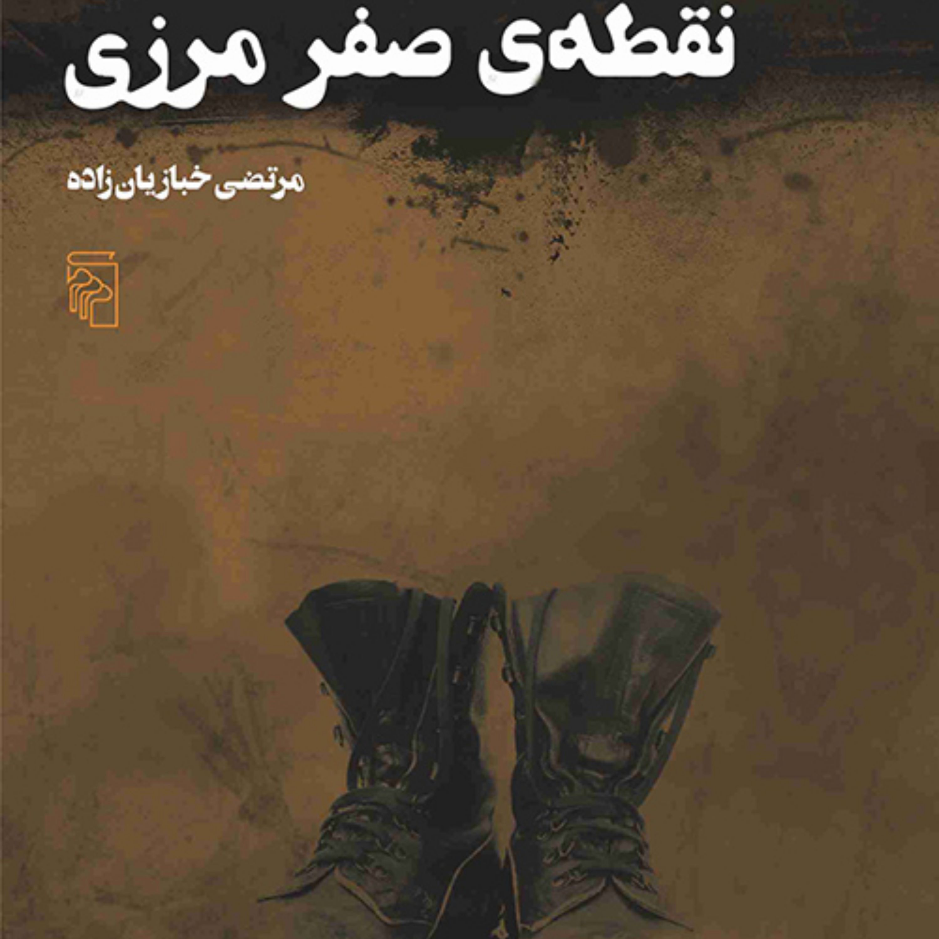 نقطه صفر مرزیzero point border  مرتضی خبازیان زاده رمان ایرانی نشر مرکز