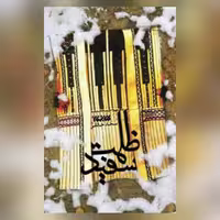 رمان ظلمت سفید اثر سجاد خالقی رمان انقلاب نشر کتابستان معرفت