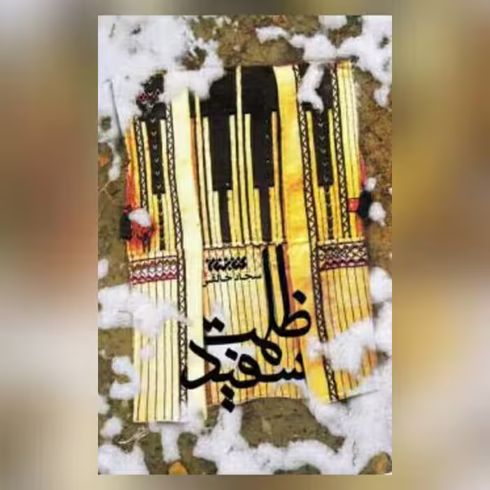 رمان ظلمت سفید اثر سجاد خالقی رمان انقلاب نشر کتابستان معرفت