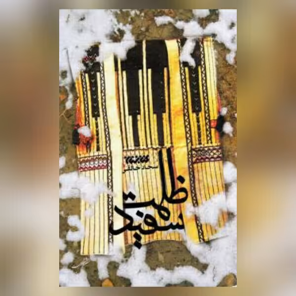 رمان ظلمت سفید اثر سجاد خالقی رمان انقلاب نشر کتابستان معرفت