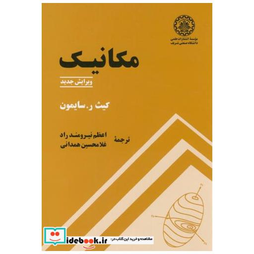 کتاب مکانیک اثر کیث ر. سایمون