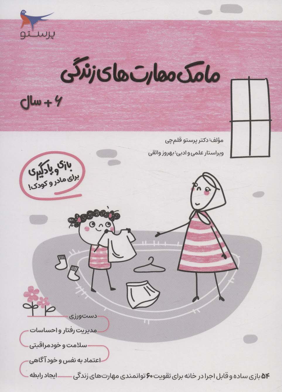 مامک مهارت های زندگی (6 سال)