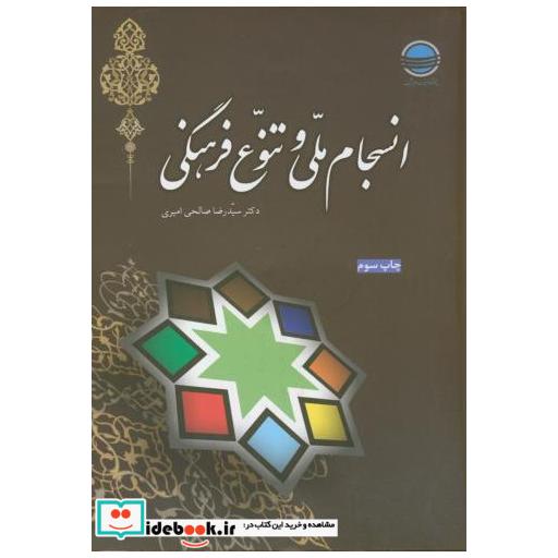 کتاب انسجام ملی و تنوع فرهنگی اثر صالحی امیری