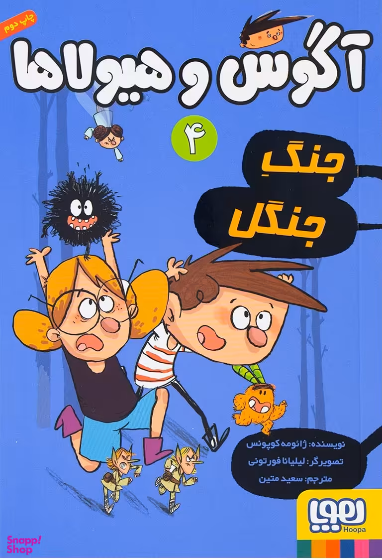 کتاب آگوس و هیولاها 4: جنگ جنگل اثر ژایومه کوپونس انتشارات هوپا